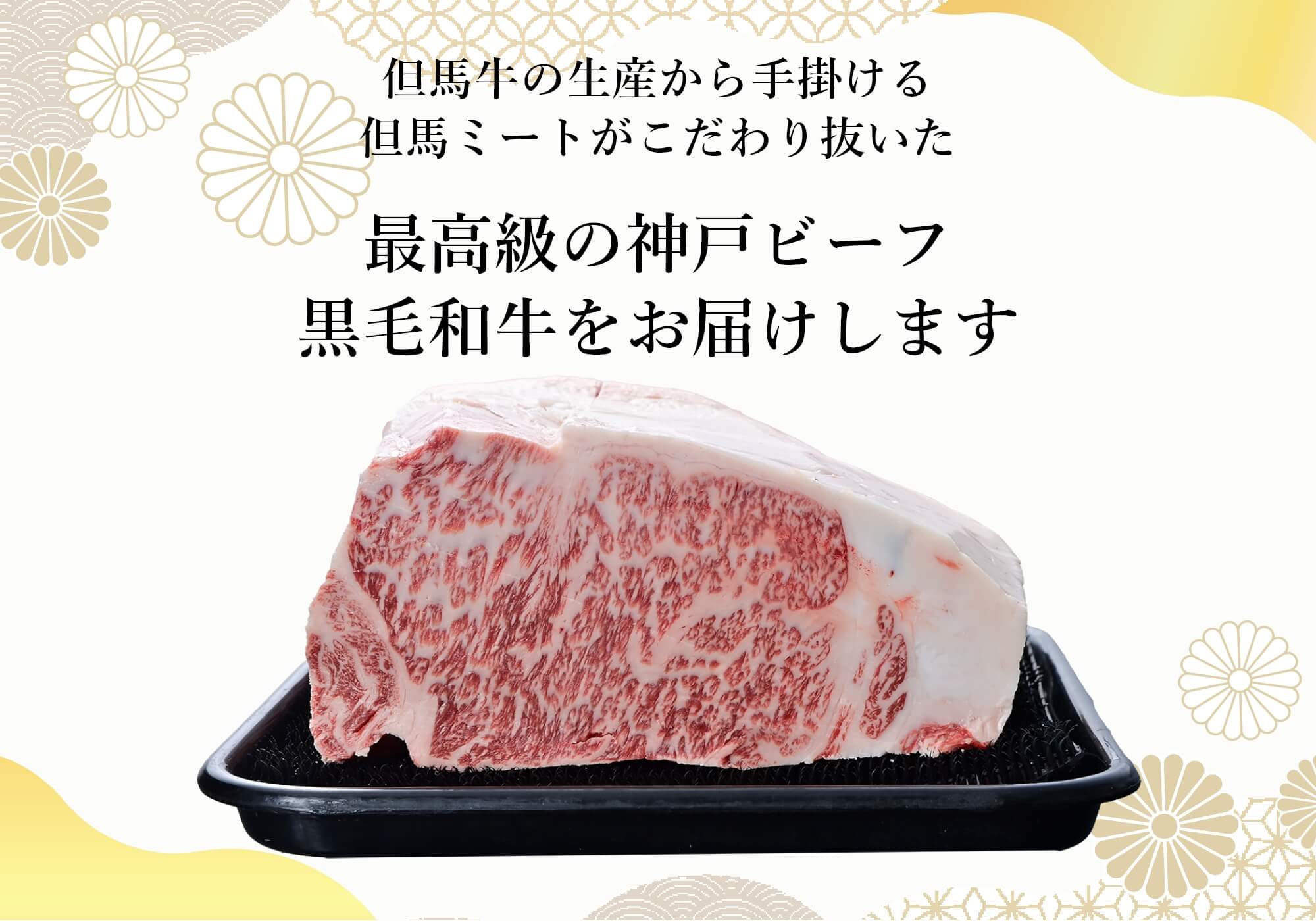 但馬牛の生産から手掛ける 但馬ミートがこだわり抜いた 最高級の神戸ビーフ 黒毛和牛をお届けします